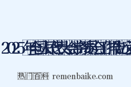 2025年全国人民代表大会常务委员会工作报告近义词是什么意思的图片